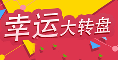 怎么做微信大转盘抽奖,10分钟轻松制作微信大转盘抽奖