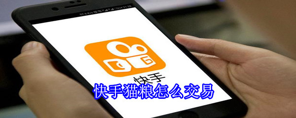 快手猫粮怎么交易
