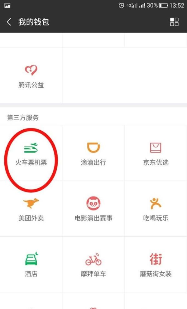 微信怎么改签火车票