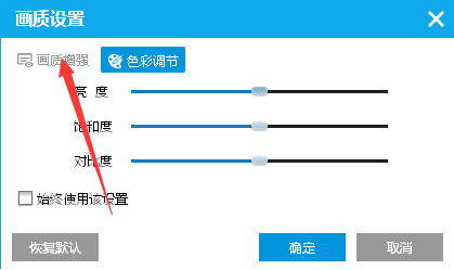 如何在PPTV播放器中开启画质增强模式 在PPTV播放器中开启画质增强模式的方法