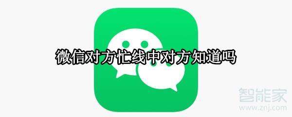微信对方忙线中对方知道吗
