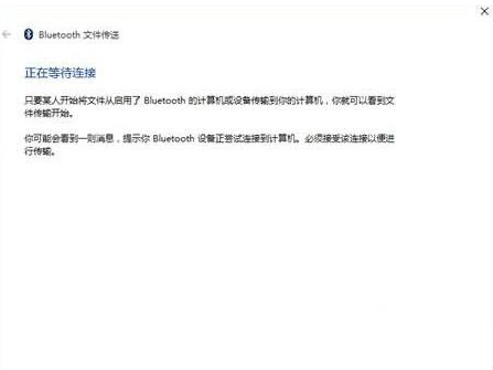Win10蓝牙无法接收文件也无法发送文件怎么办?