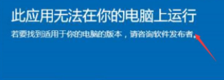 Win10系统此应用无法在你的电脑上运行怎么解决?