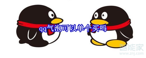 qq气泡可以单个买吗