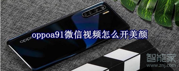 oppoa91微信视频怎么开美颜