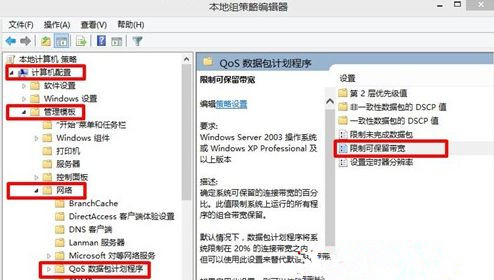 Win8系统怎么解除网速限制来提高网速?