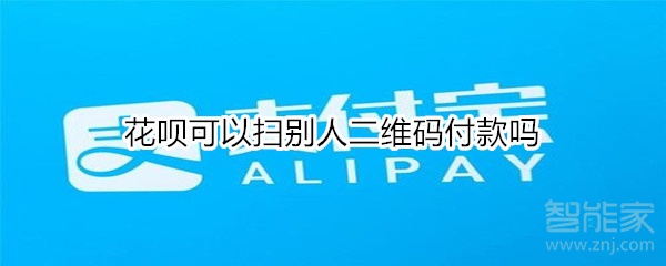 花呗可以扫别人二维码付款吗