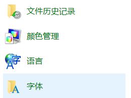 Win10专业版怎么打开字体文件夹?