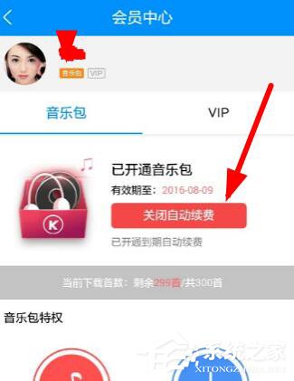 酷狗音乐自动续费如何关闭？酷狗里关掉自动续费的方法