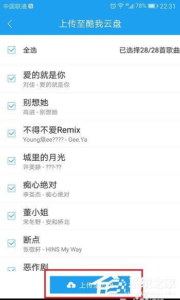 酷狗APP将音乐上传到音乐云盘教程