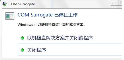 Win7旗舰版COM Surrogate已经停止工作如何解决?