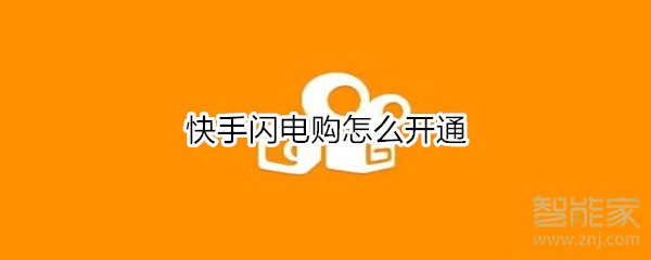 快手闪电购怎么开通
