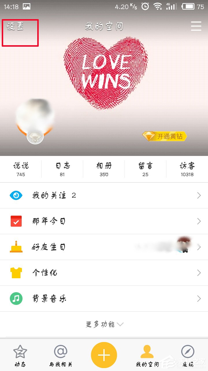 手机QQ空间怎么开启私密模式？