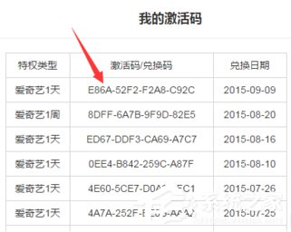 爱奇艺激活码怎么激活使用?爱奇艺激活码使用方法