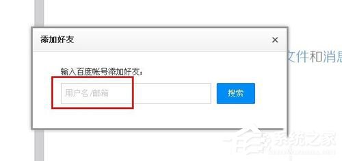 百度云怎么加好友?百度云加好友的详细教程