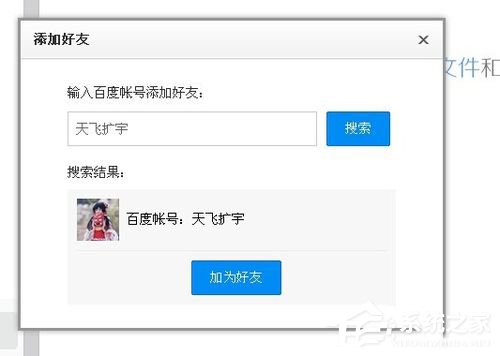 百度云怎么加好友?百度云加好友的详细教程