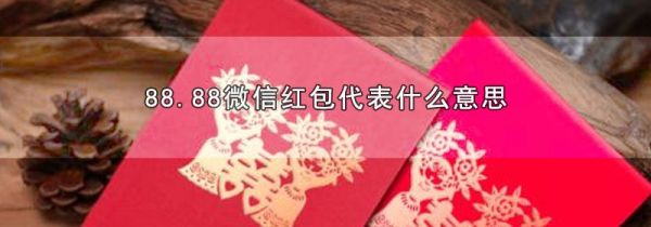 88.88微信红包代表什么意思