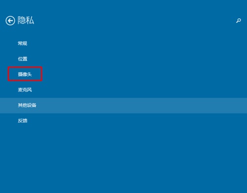 Win10系统怎样限制应用程序打开或关闭摄像头?