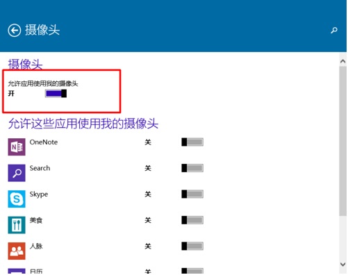 Win10系统怎样限制应用程序打开或关闭摄像头?