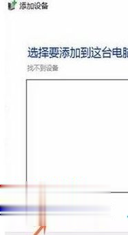 Win10专业版搜索不到共享打印机怎么办?Win10专业版搜索不到共享打印机解决办法