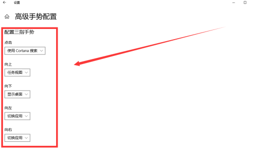 Win10专业版怎么设置三指手势?Win10专业版设置三指手势方法教学