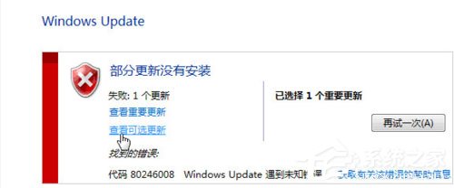Win7提示部分更新没有安装怎么解决？