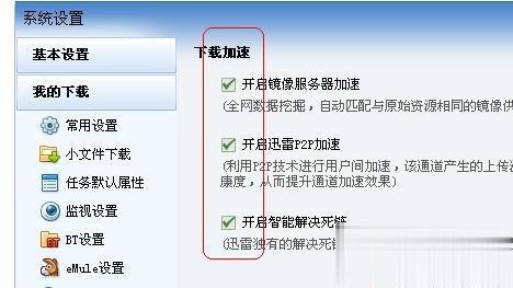 Win10迅雷下载速度慢如何提速？Win10迅雷下载速度慢解决方法