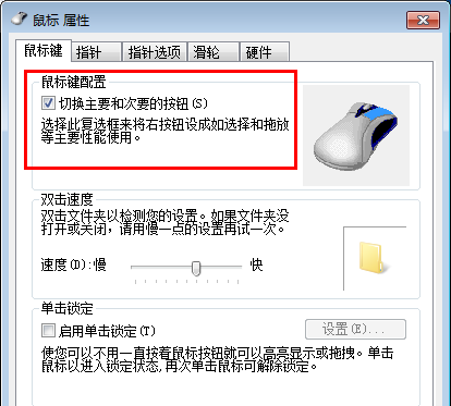 Win7鼠标左右键互换怎么还原？