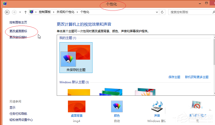 Win8更换图标后想复原?教你Win8还原默认桌面图标的方法