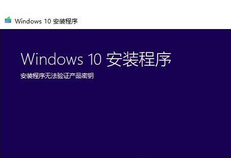 Win7系统升级Win10时出现安装程序无法验证产品密钥怎么办？