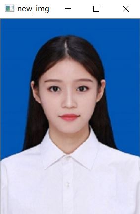 Python 利用OpenCV给照片换底色的示例代码