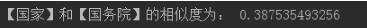 python初步实现word2vec操作