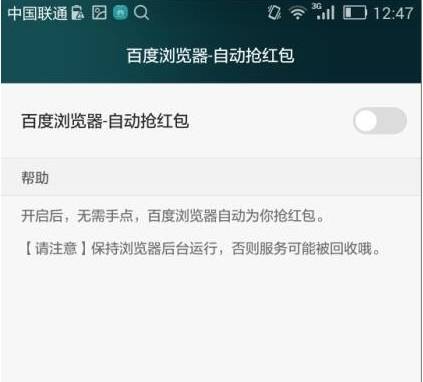 手机百度浏览器怎么自动抢红包？自动抢红包的步骤一览