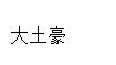 Python之变量类型和if判断方式