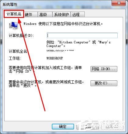 怎么知道win7的计算机全名?查看win7计算机全名方法
