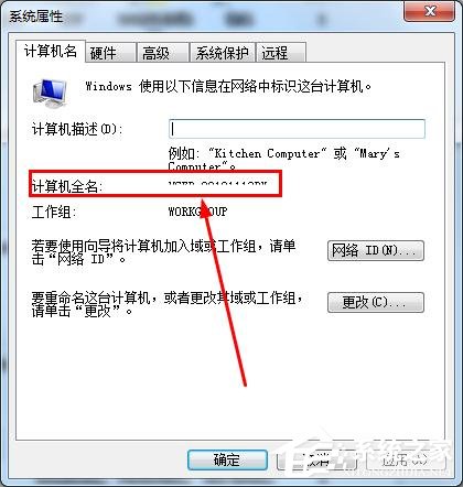 怎么知道win7的计算机全名?查看win7计算机全名方法