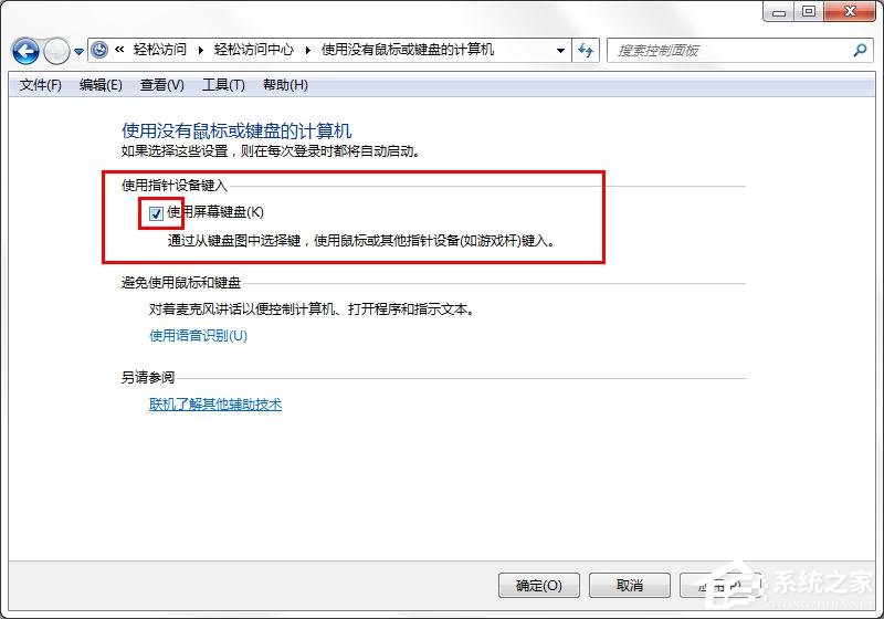win7旗舰版如何取消屏幕键盘?win7关闭屏幕键盘的方法