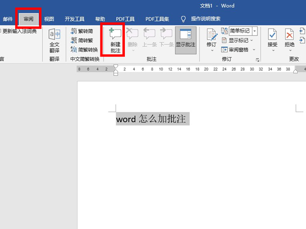 word怎样添加批注