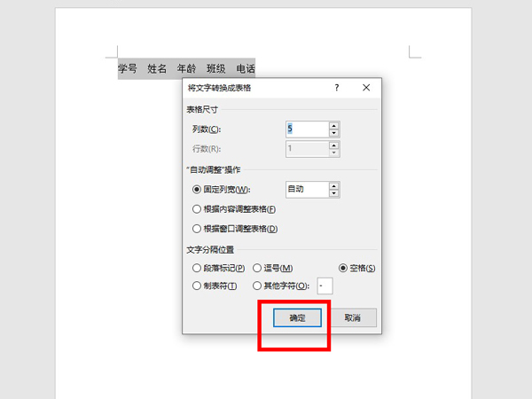 word文字怎么转换成表格
