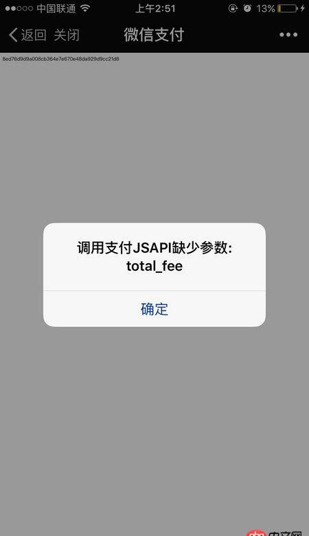前端 - 微信支付开发：调用jsapi时缺少参数total_fee