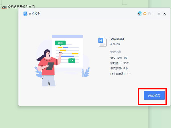 wps校对功能在哪里