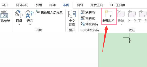 word文本新建批注内容步骤介绍