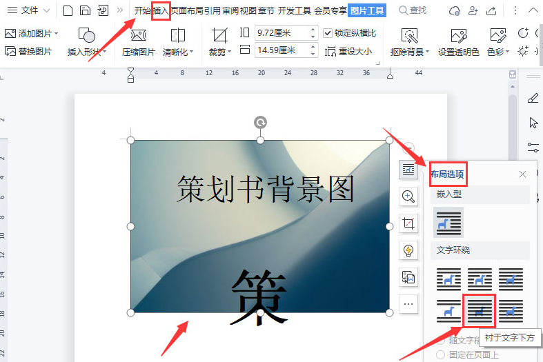 wps页面制作固定图片背景步骤介绍