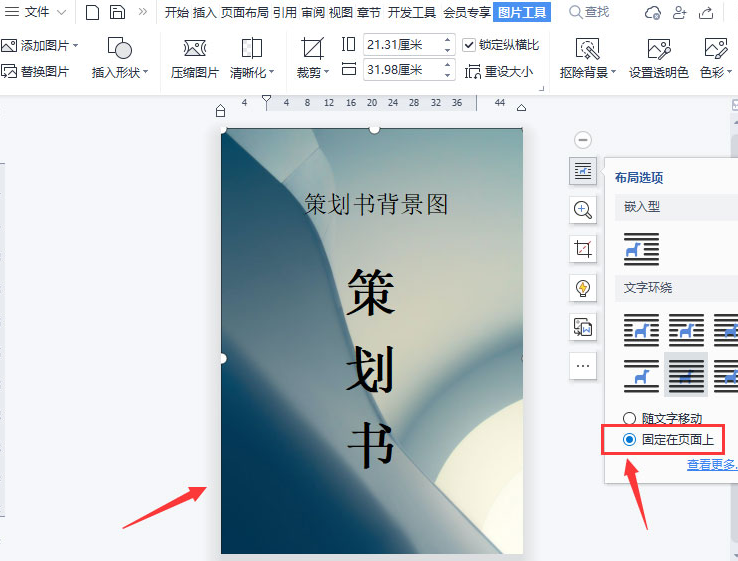 wps页面制作固定图片背景步骤介绍