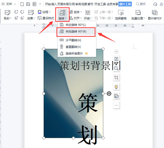 wps页面制作固定图片背景步骤介绍
