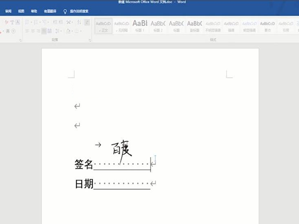 word如何添加电子签名
