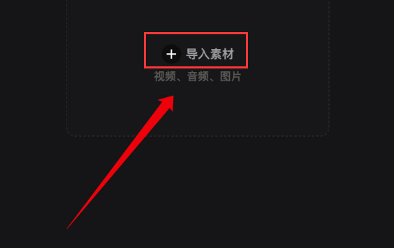 剪映电脑版提高视频亮度方法介绍