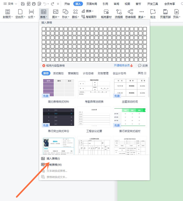 wps怎样插入表格
