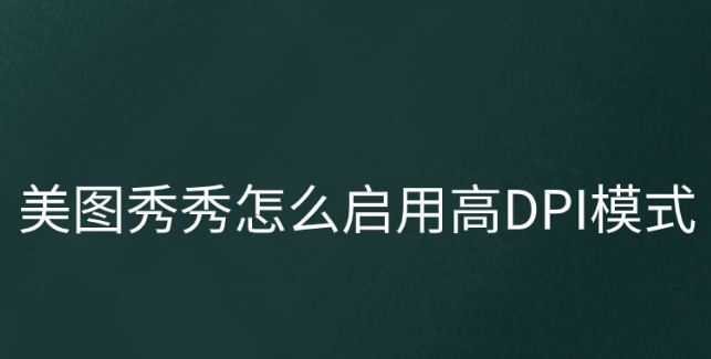 美图秀秀开启高DPI模式教程分享