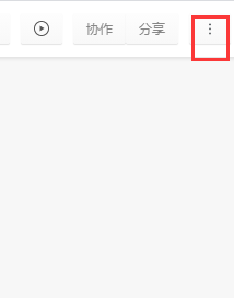 石墨文档导出word文档方法介绍